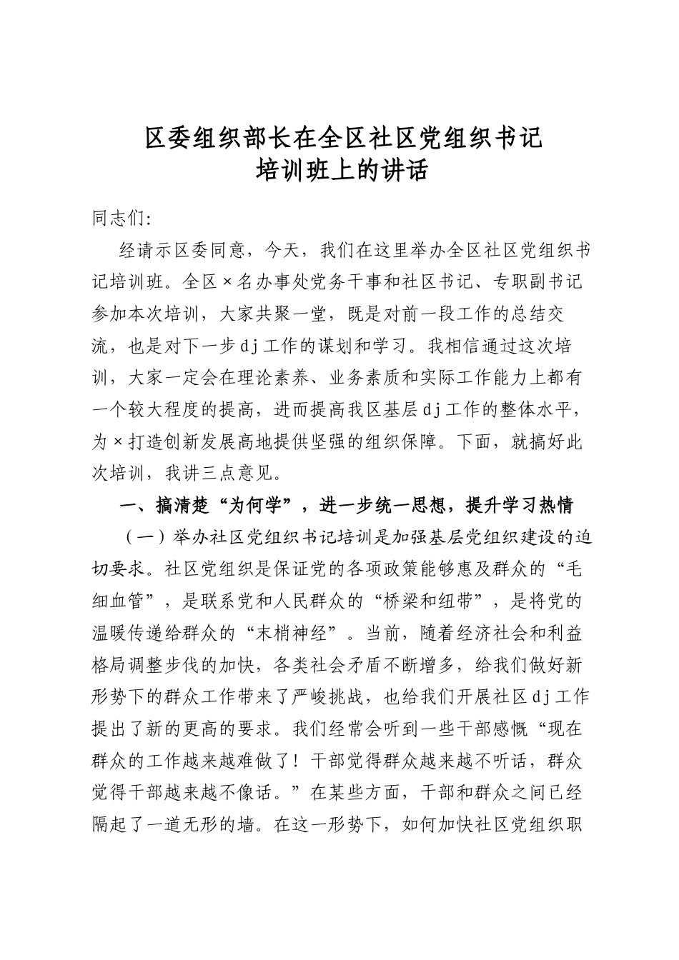 区委组织部长在全区社区党组织书记培训班上的讲话_第1页