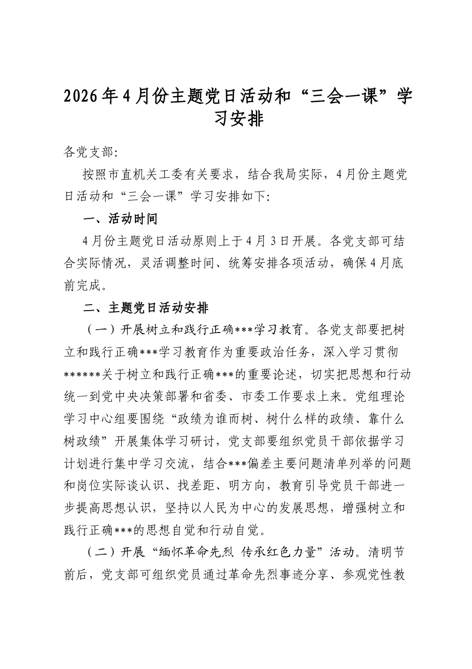 2026年4月份主题党日活动和“三会一课”学习安排_第1页