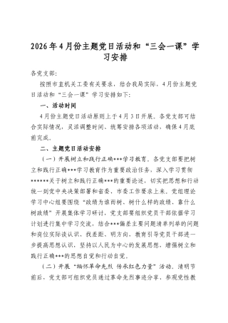 2026年4月份主题党日活动和“三会一课”学习安排