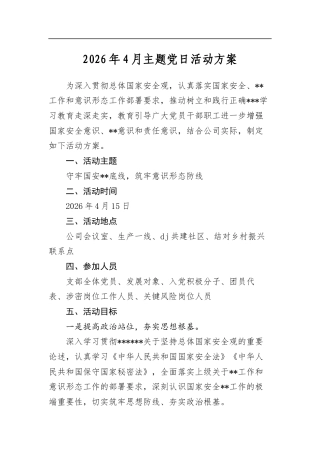 2026年4月主题党日活动方案