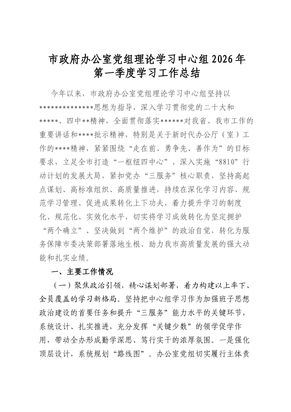 市政府办公室党组理论学习中心组2026年第一季度学习工作总结_第1页