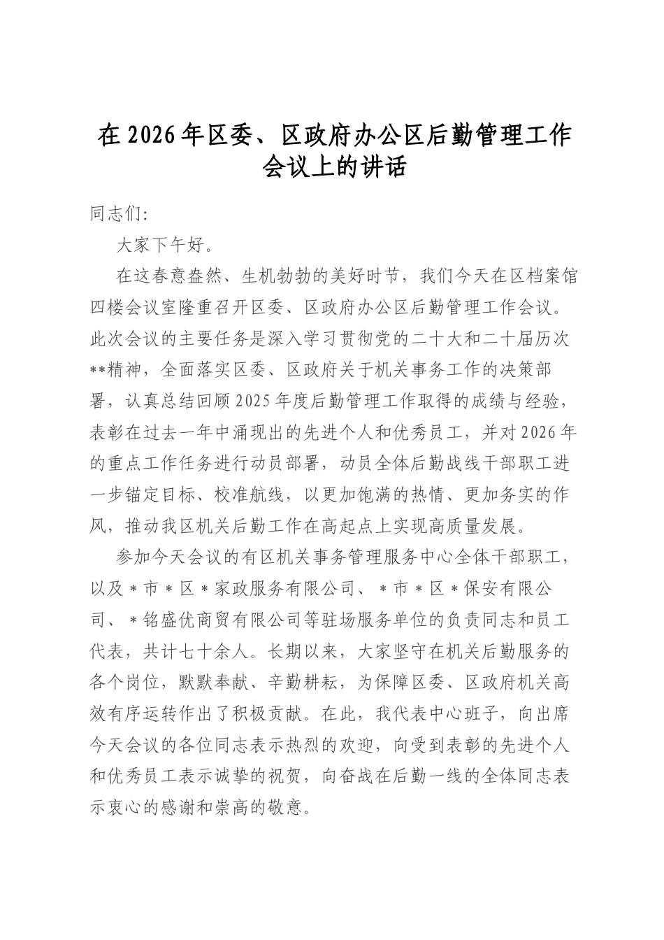 在2026年区委、区政府办公区后勤管理工作会议上的讲话_第1页