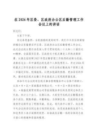 在2026年区委、区政府办公区后勤管理工作会议上的讲话
