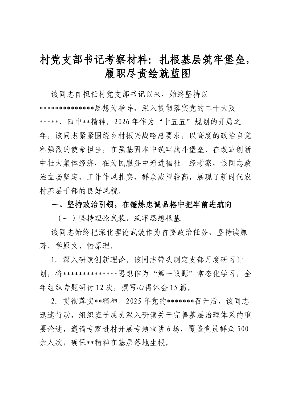 村党支部书记考察材料：扎根基层筑牢堡垒，履职尽责绘就蓝图_第1页