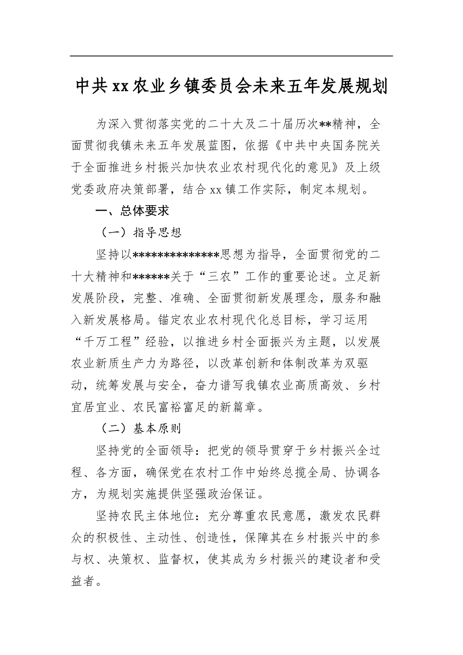 中共农业乡镇委员会未来五年发展规划_第1页