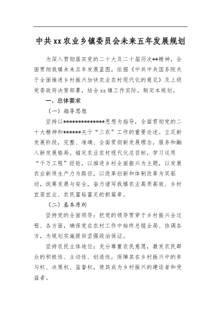 中共农业乡镇委员会未来五年发展规划