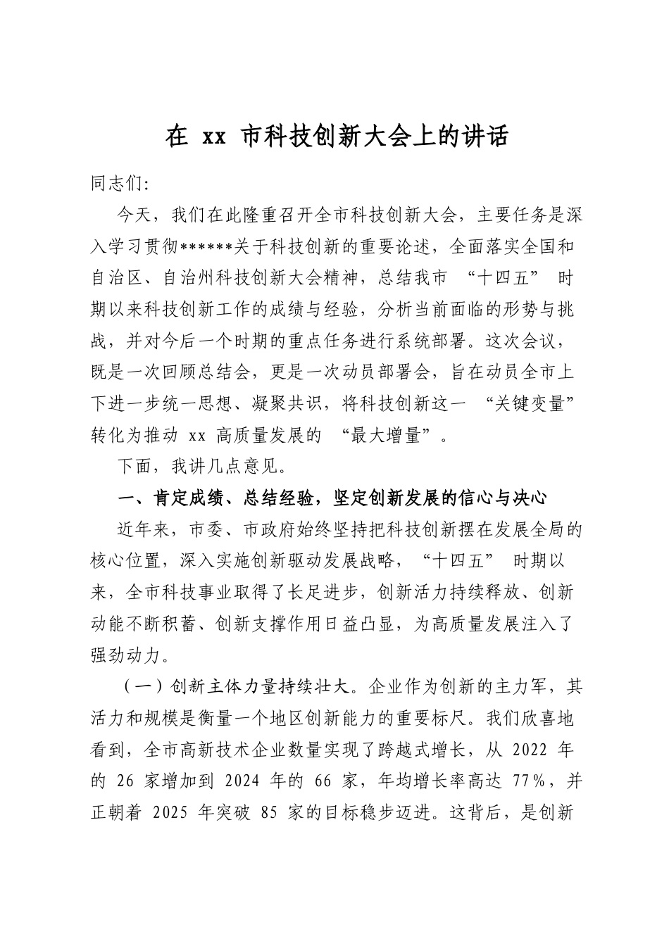 在市科技创新大会上的讲话_第1页
