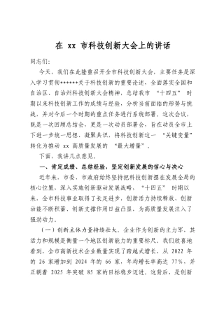 在市科技创新大会上的讲话