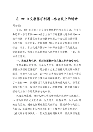 在市文物保护利用工作会议上的讲话