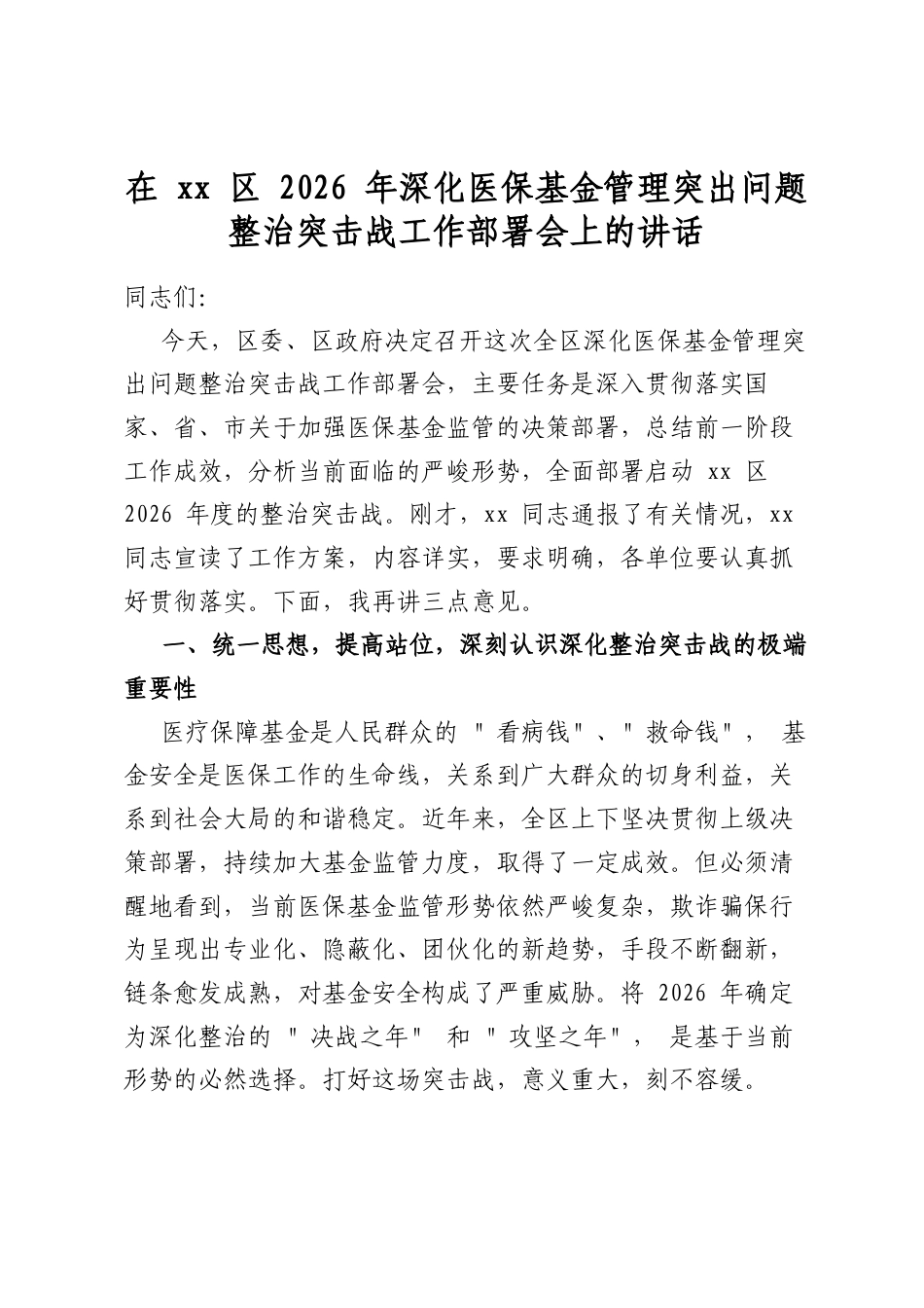 在区2026年深化医保基金管理突出问题整治突击战工作部署会上的讲话_第1页