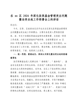 在区2026年深化医保基金管理突出问题整治突击战工作部署会上的讲话