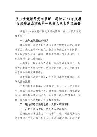 县卫生健康局党组书记、局长2025年度履行推进法治建设第一责任人职责情况报告