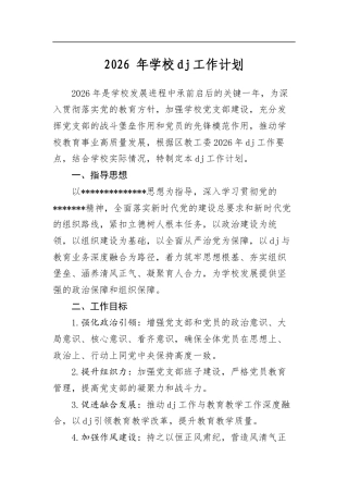2026年学校党建工作计划