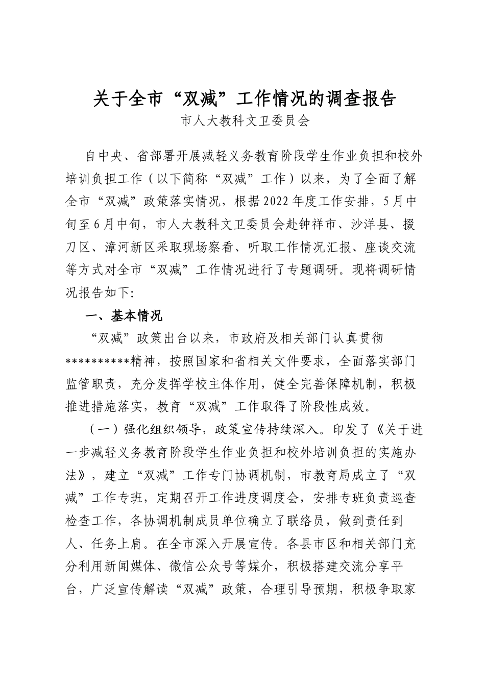 关于全市“双减”工作情况的调查报告_第1页