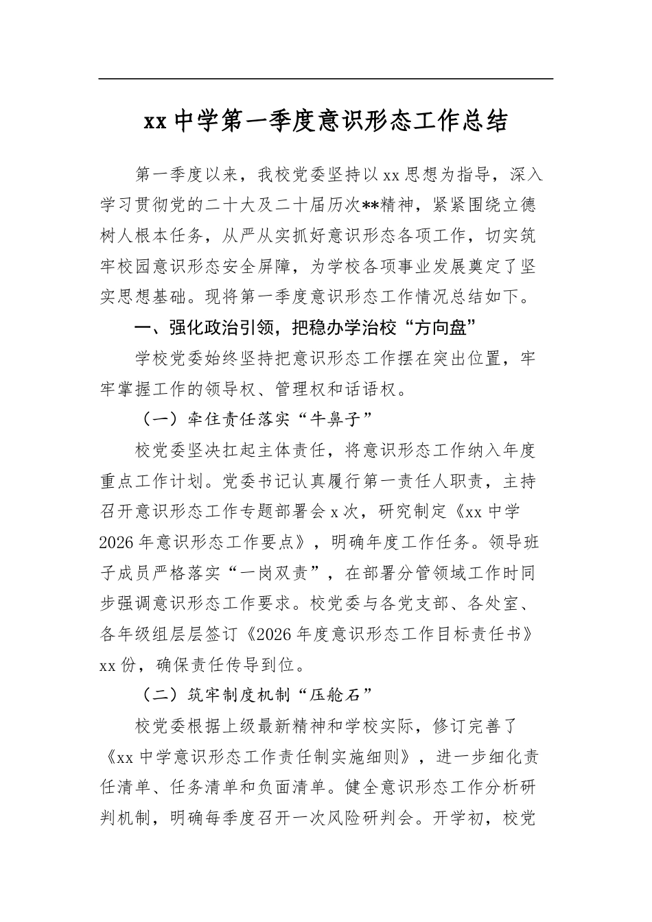 中学第一季度意识形态工作总结_第1页