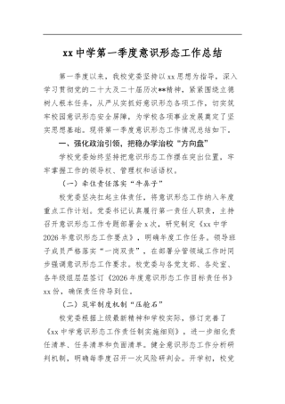 中学第一季度意识形态工作总结