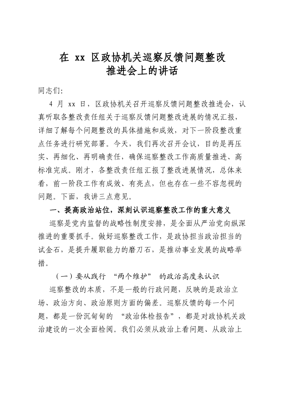 在区政协机关巡察反馈问题整改推进会上的讲话_第1页