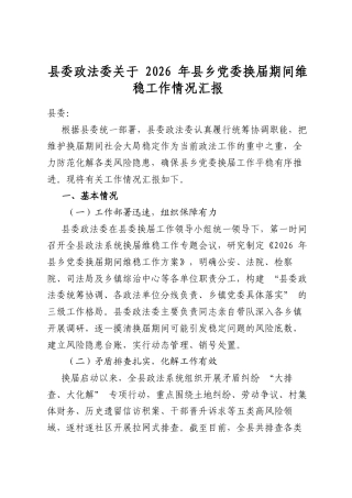 县委政法委关于2026年县乡党委换届期间维稳工作情况汇报