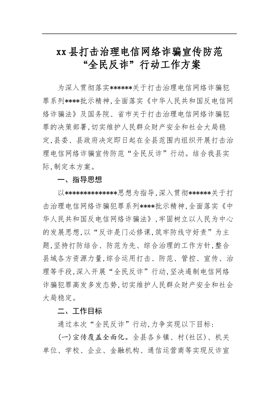 县打击治理电信网络诈骗宣传防范“全民反诈”行动工作方案_第1页