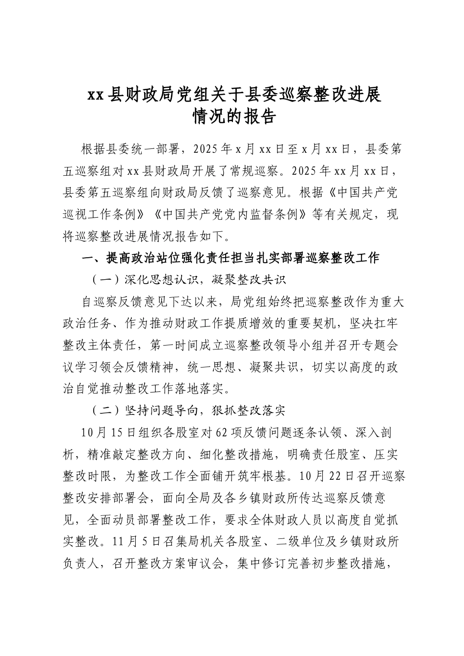 县财政局党组关于县委巡察整改进展情况的报告._第1页