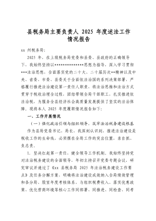 县税务局主要负责人2025年度述法工作情况报告