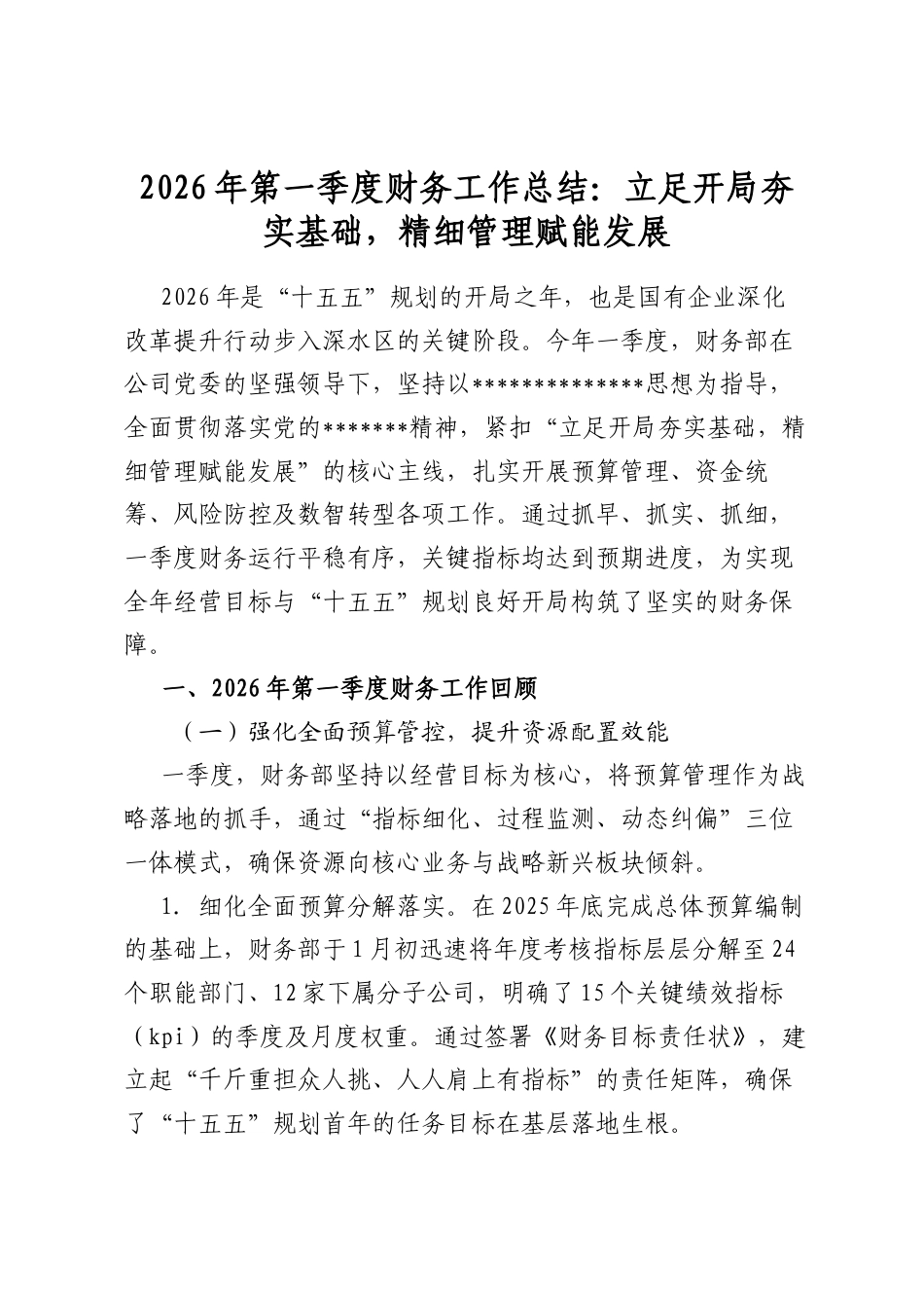 2026年第一季度财务工作总结：立足开局夯实基础，精细管理赋能发展_第1页