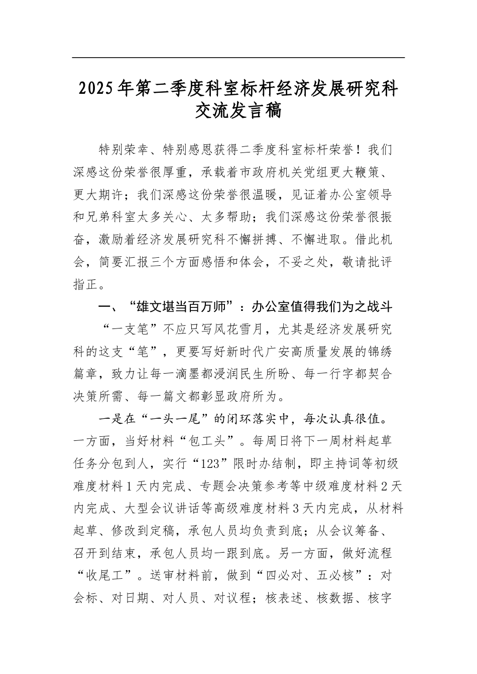 2025年第二季度科室标杆经济发展研究科交流发言稿_第1页