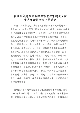 在全市创建国家园林城市暨城市建设全面推进年动员大会上的讲话