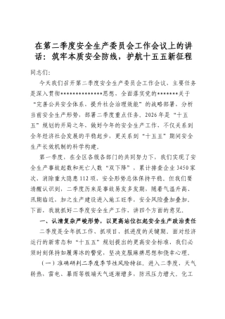 在第二季度安全生产委员会工作会议上的讲话：筑牢本质安全防线，护航十五五新征程