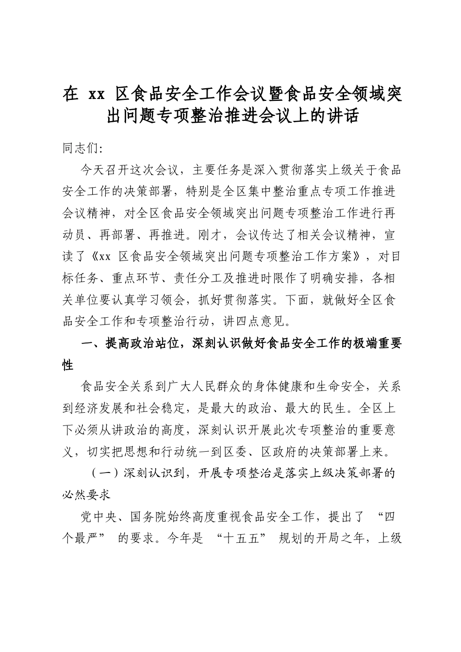 在区食品安全工作会议暨食品安全领域突出问题专项整治推进会议上的讲话_第1页