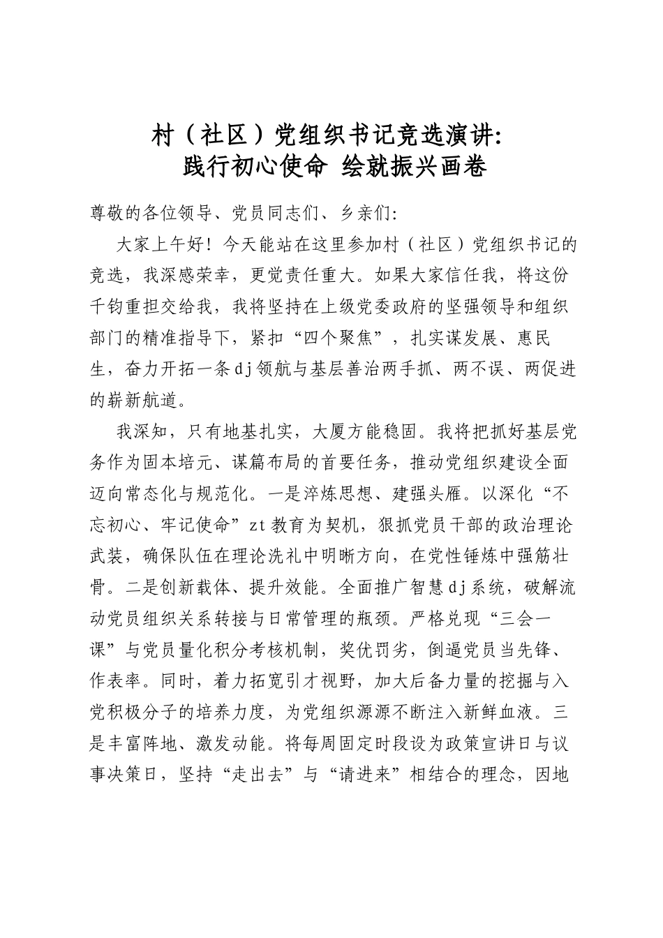 村（社区）党组织书记竞选演讲：践行初心使命绘就振兴画卷_第1页