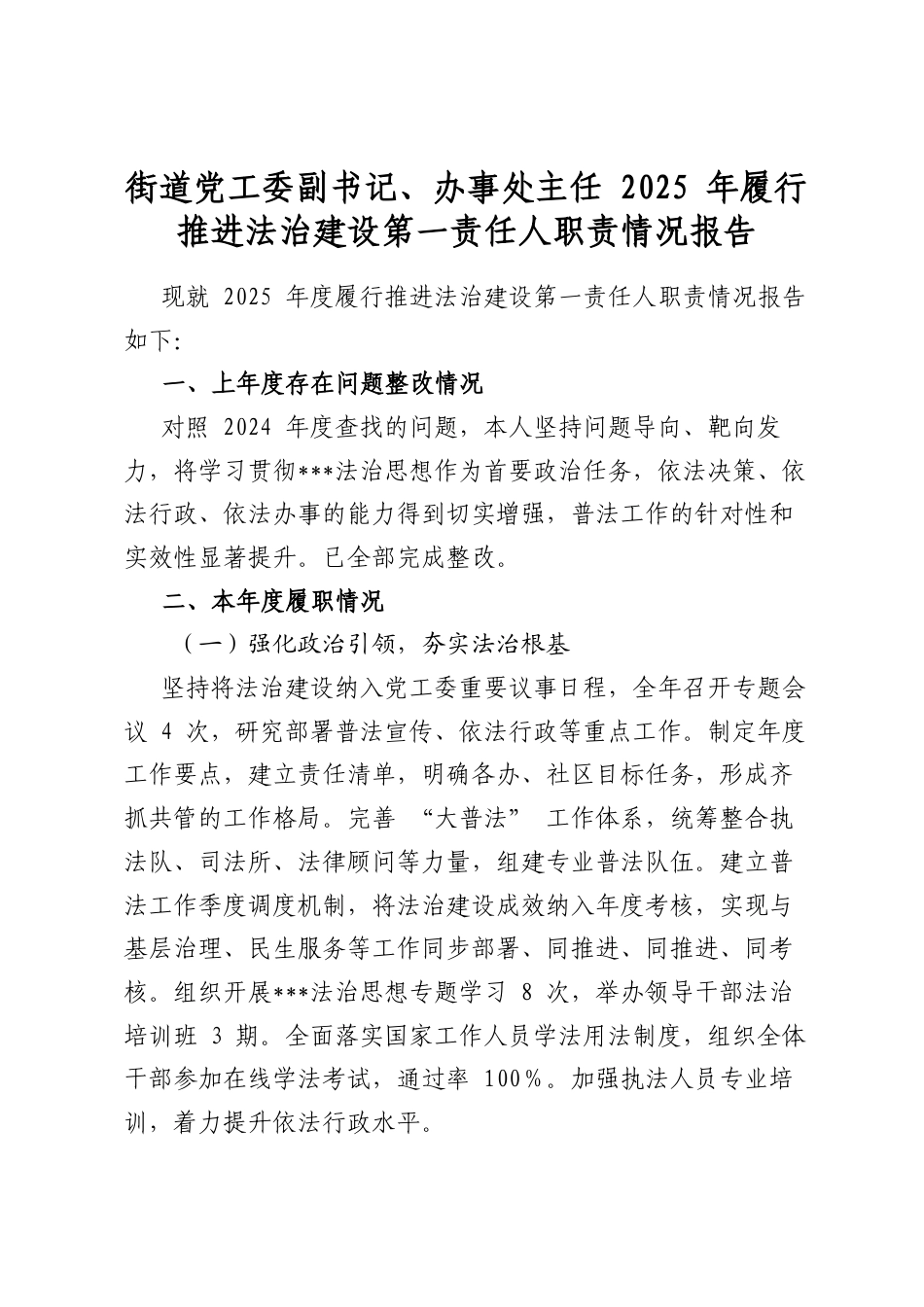 街道党工委副书记、办事处主任2025年履行推进法治建设第一责任人职责情况报告_第1页