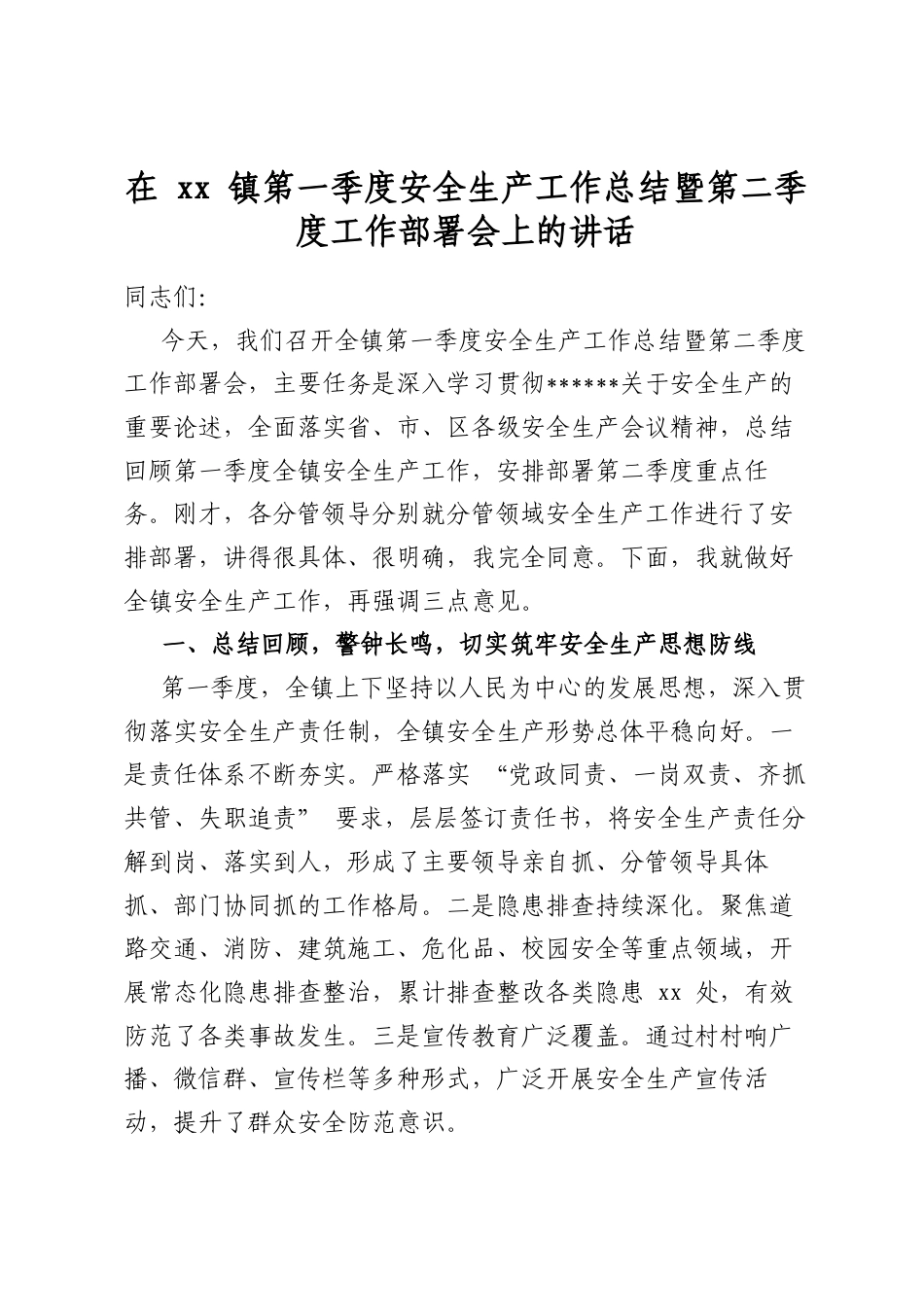 在镇第一季度安全生产工作总结暨第二季度工作部署会上的讲话_第1页