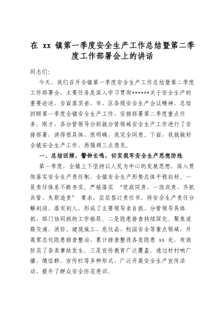 在镇第一季度安全生产工作总结暨第二季度工作部署会上的讲话
