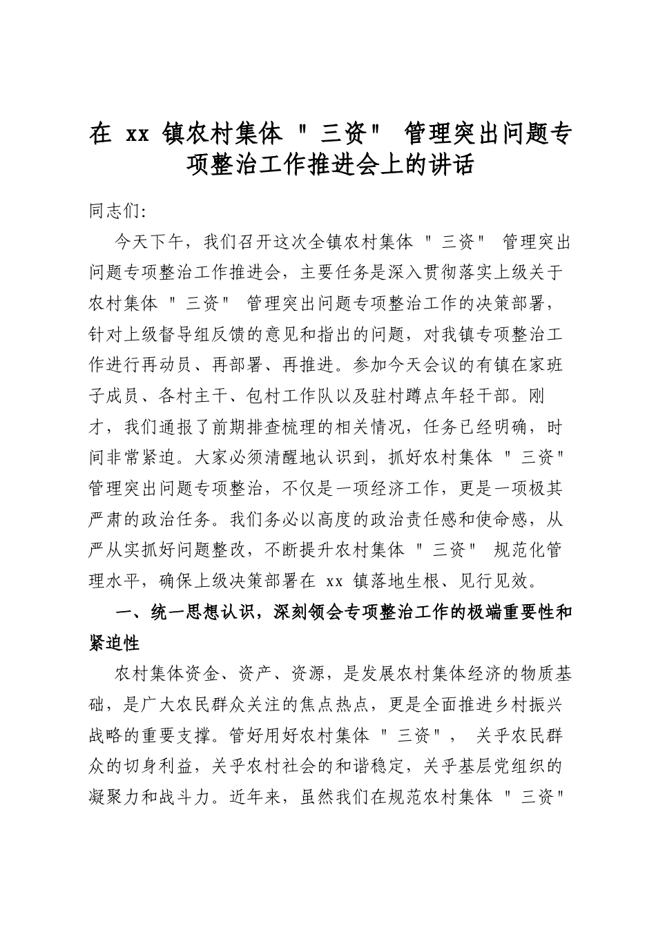 在镇农村集体“三资”管理突出问题专项整治工作推进会上的讲话_第1页