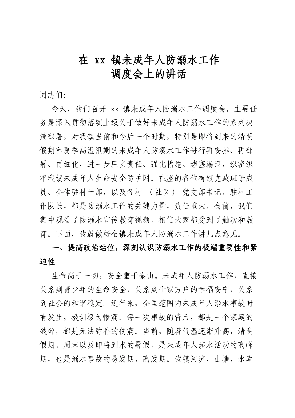 在镇未成年人防溺水工作调度会上的讲话_第1页