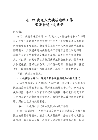 在街道人大换届选举工作部署会议上的讲话