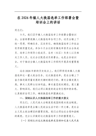 在2026年镇人大换届选举工作部署会暨培训会上的讲话