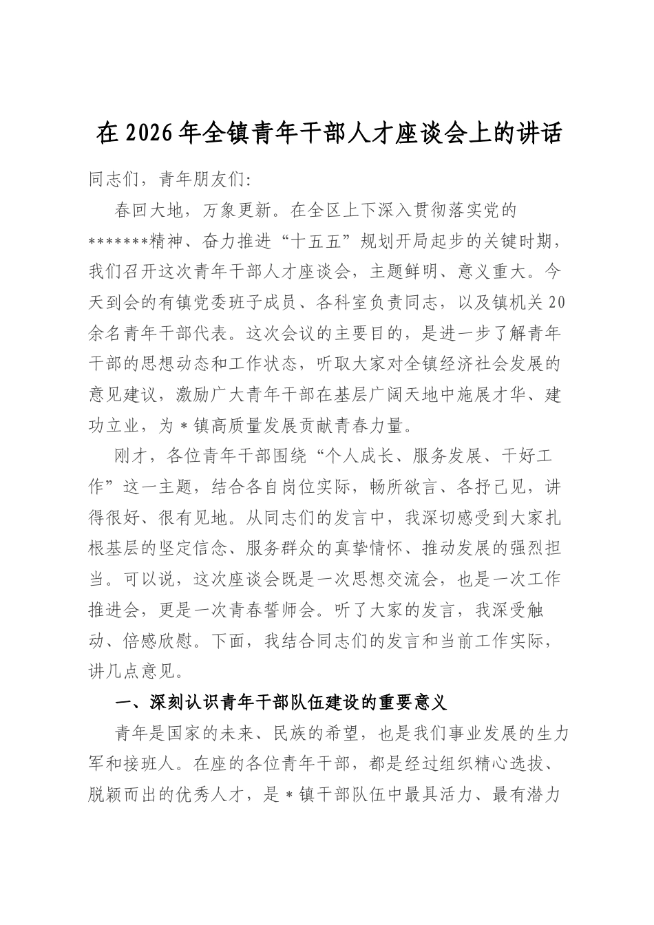 在2026年全镇青年干部人才座谈会上的讲话_第1页