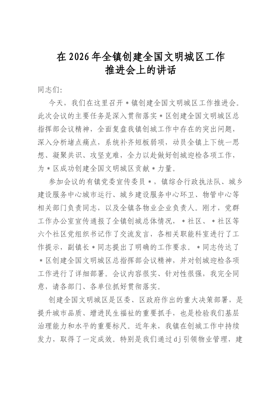 在2026年全镇创建全国文明城区工作推进会上的讲话_第1页