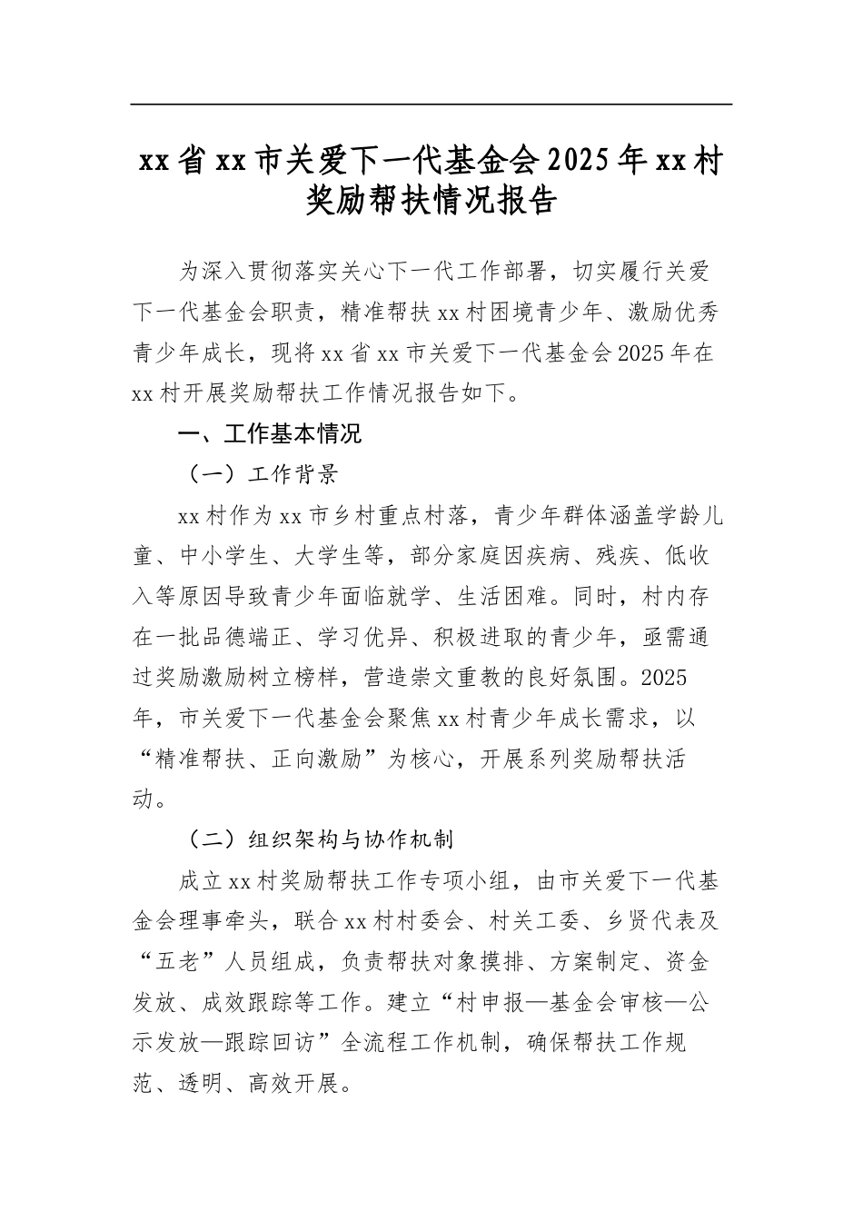 省市关爱下一代基金会2025年村奖励帮扶情况报告_第1页