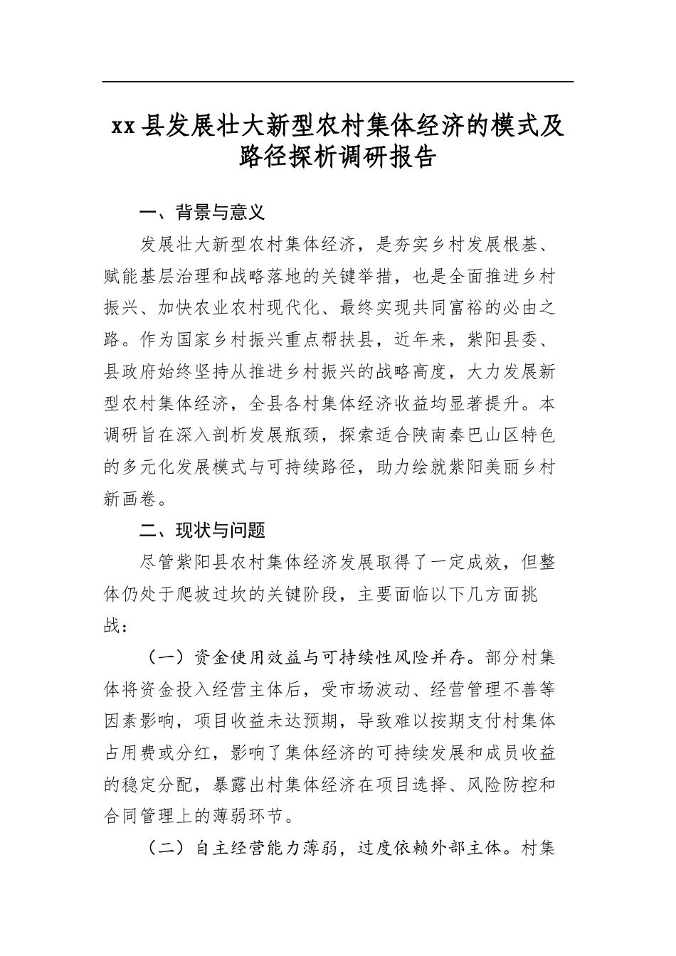 县发展壮大新型农村集体经济的模式及路径探析调研报告_第1页