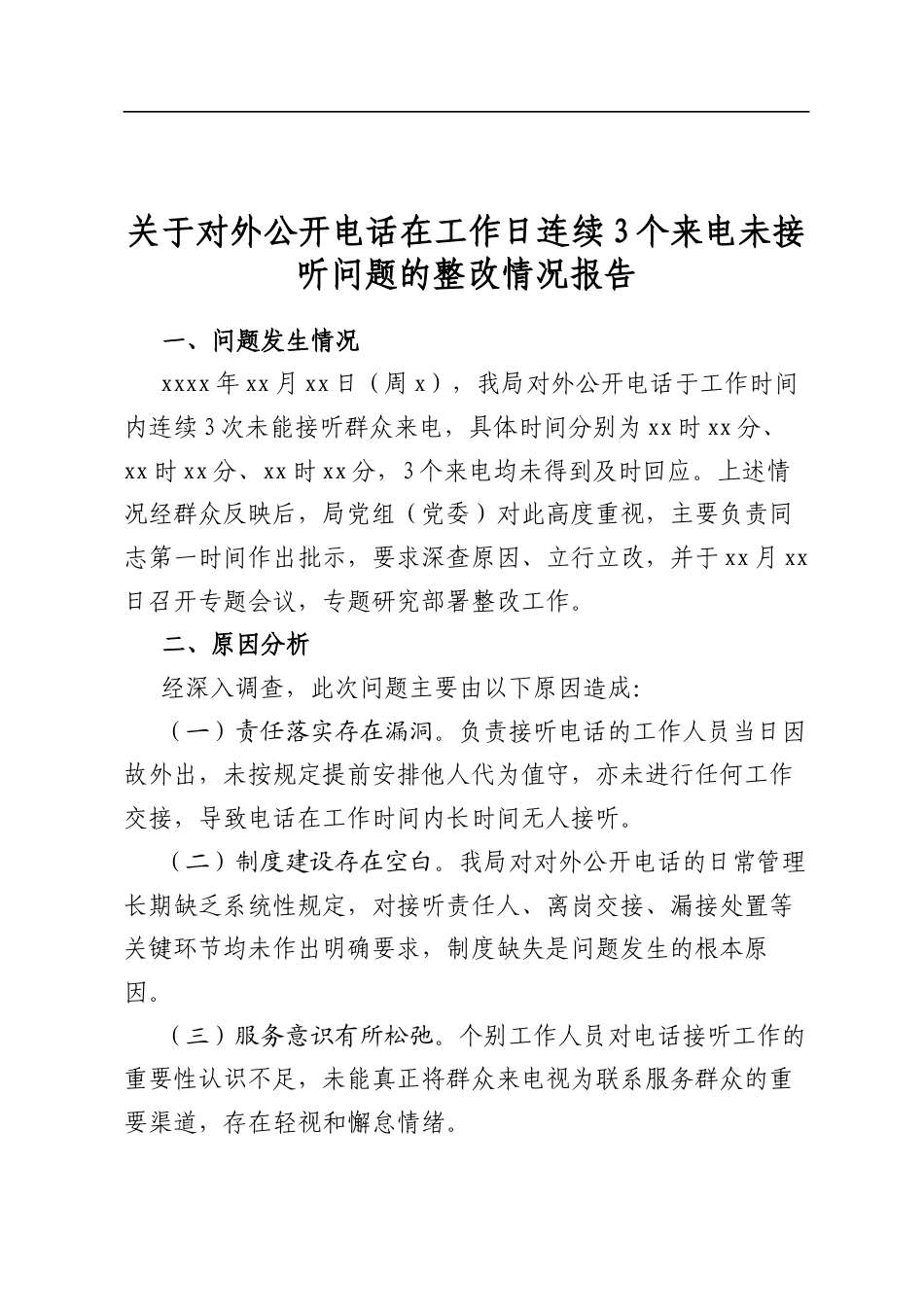 关于对外公开电话在工作日连续3个来电未接听问题的整改情况报告_第1页