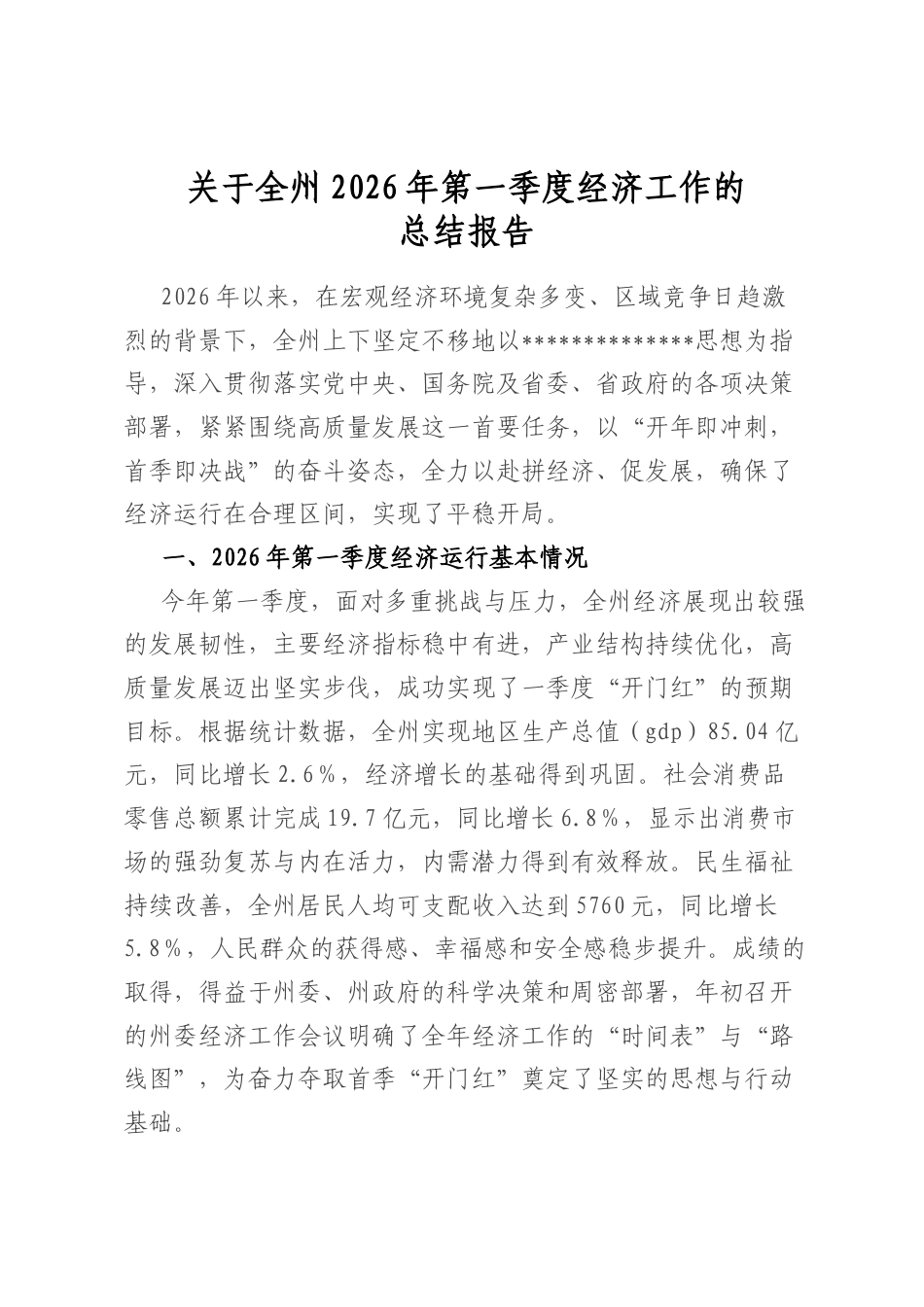 关于全州2026年第一季度经济工作的总结报告_第1页