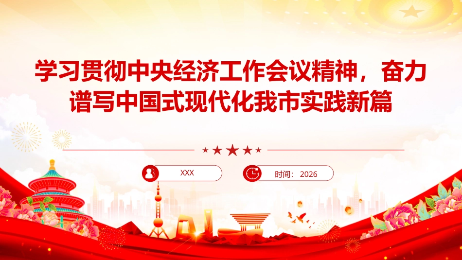 党课PPT：学习贯彻中央经济工作会议精神，奋力谱写中国式现代化我市实践新篇（PPT）_第1页