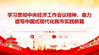 党课PPT：学习贯彻中央经济工作会议精神，奋力谱写中国式现代化我市实践新篇（PPT）
