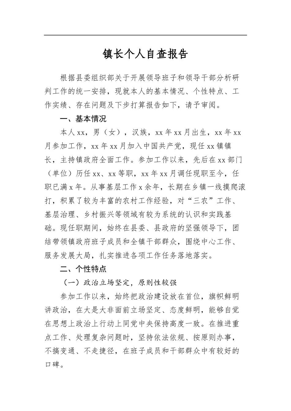 镇长个人自查报告_第1页