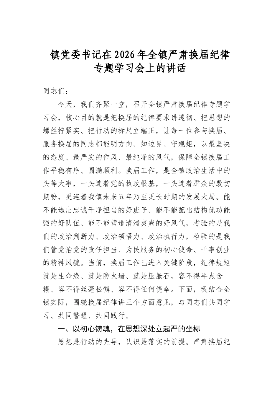 镇党委书记在2026年全镇严肃换届纪律专题学习会上的讲话_第1页