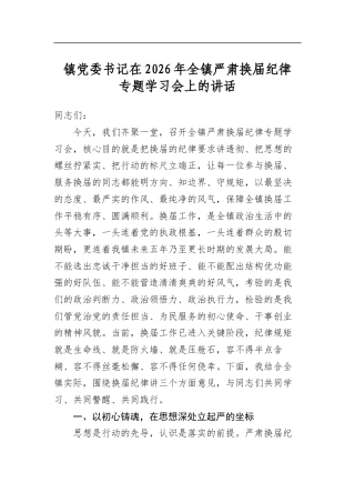 镇党委书记在2026年全镇严肃换届纪律专题学习会上的讲话
