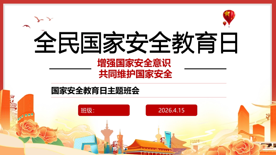 2026全民国家安全教育日PPT课件_第1页